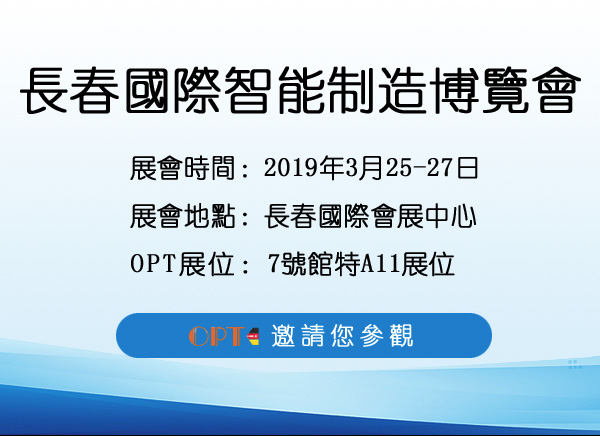 盛装登场！OPT携众多展品亮相长春“智博会”