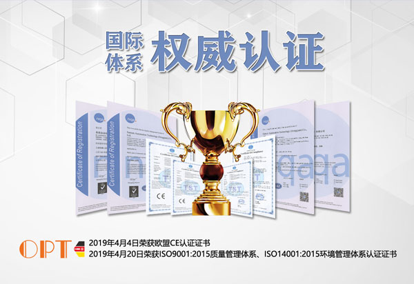 喜报：热烈祝贺OPT荣获CE、ISO9001、ISO14001体系认证并取得证书