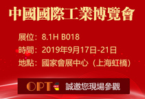 2019工博會邀請函|OPT與您相約上海國家會展中心