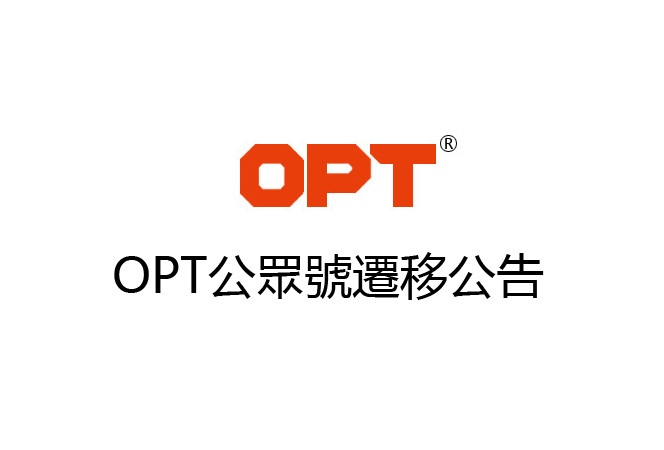 OPT公众号迁移公告