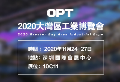 OPT邀您莅临2020大湾区工业博览会