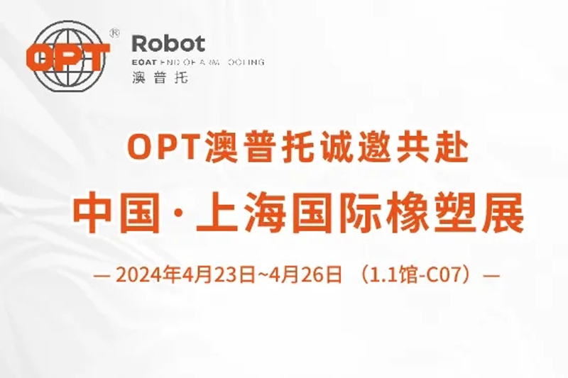 展会预告｜OPT澳普托诚邀您参加2024 Chinaplas国际橡塑展（内含免费门票）