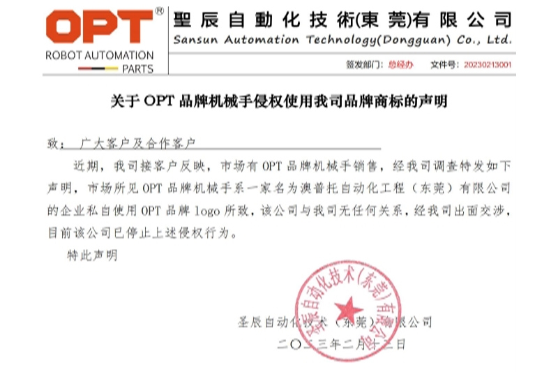 关于 OPT 品牌机械手侵权使用我司品牌商标的声明